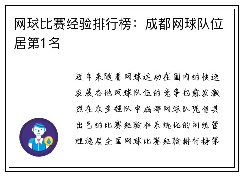 网球比赛经验排行榜：成都网球队位居第1名