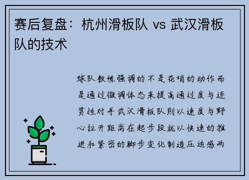 赛后复盘：杭州滑板队 vs 武汉滑板队的技术
