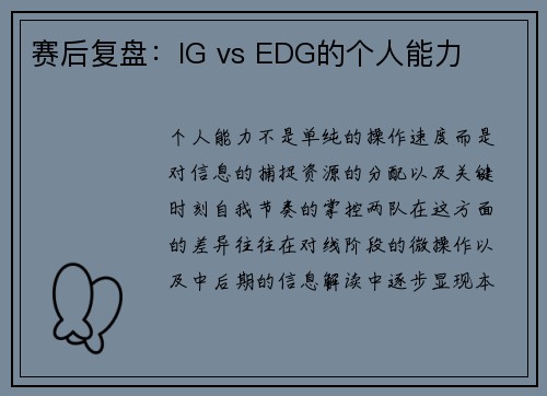 赛后复盘：IG vs EDG的个人能力