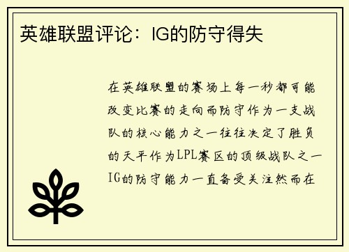 英雄联盟评论：IG的防守得失
