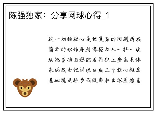 陈强独家：分享网球心得_1