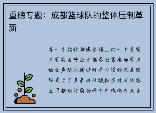 重磅专题：成都篮球队的整体压制革新