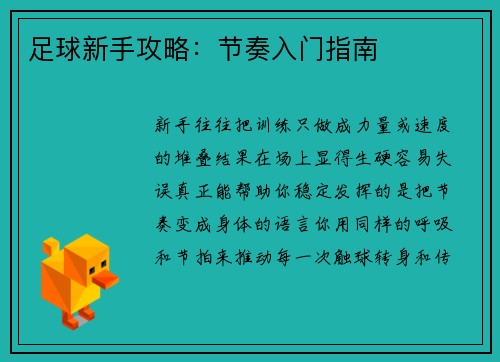足球新手攻略：节奏入门指南