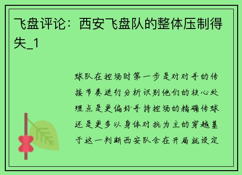 飞盘评论：西安飞盘队的整体压制得失_1