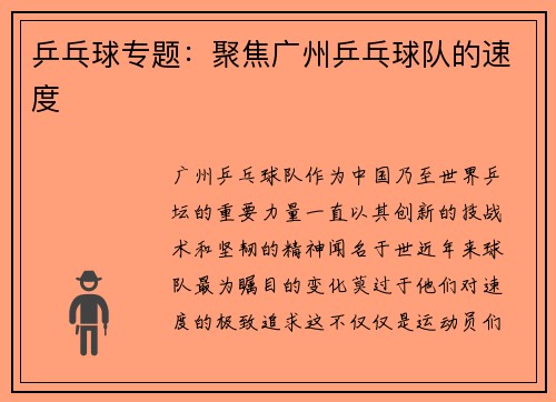 乒乓球专题：聚焦广州乒乓球队的速度
