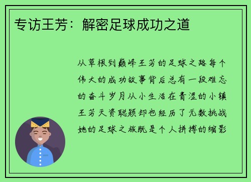 专访王芳：解密足球成功之道