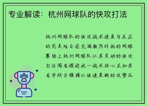专业解读：杭州网球队的快攻打法