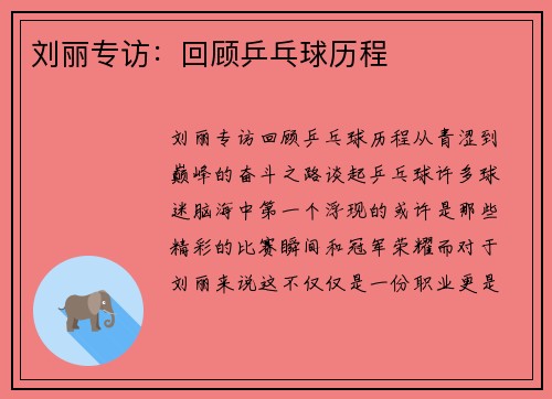 刘丽专访：回顾乒乓球历程