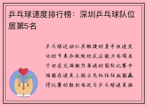 乒乓球速度排行榜：深圳乒乓球队位居第5名