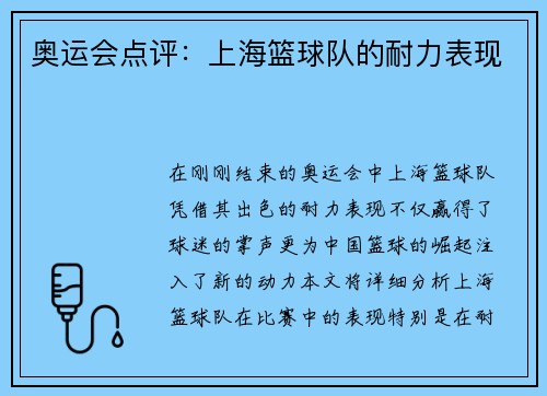 奥运会点评：上海篮球队的耐力表现