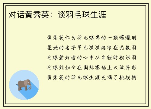 对话黄秀英：谈羽毛球生涯