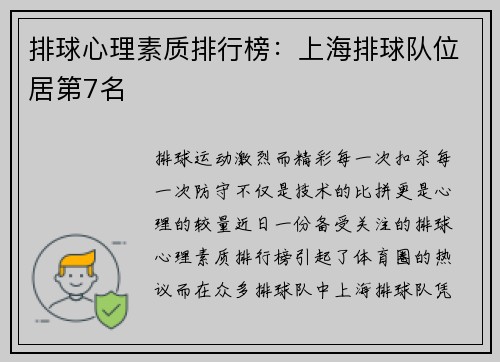 排球心理素质排行榜：上海排球队位居第7名