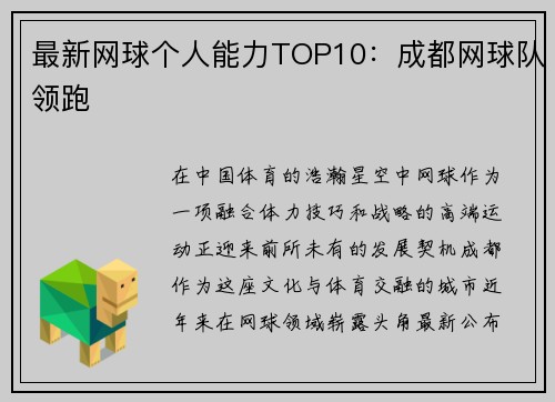 最新网球个人能力TOP10：成都网球队领跑
