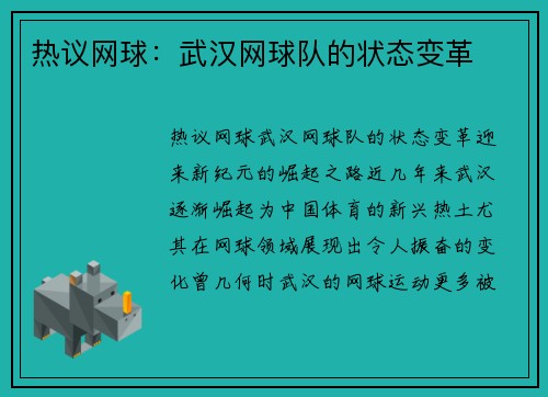 热议网球：武汉网球队的状态变革