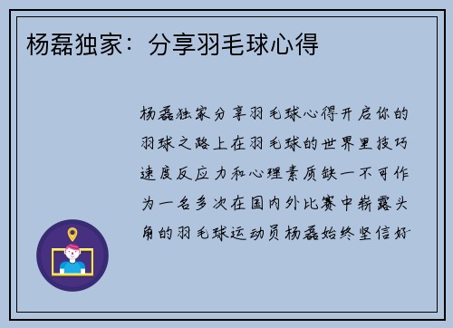 杨磊独家：分享羽毛球心得