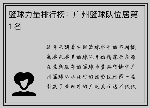 篮球力量排行榜：广州篮球队位居第1名