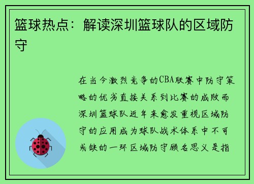 篮球热点：解读深圳篮球队的区域防守